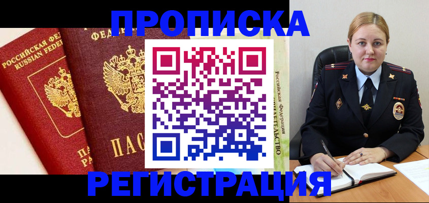 прописка в Бородино